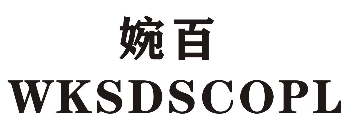 婉百 WKSDSCOPL商标转让