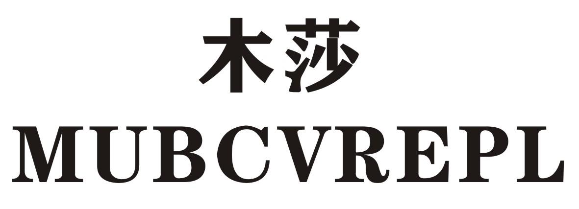 木莎 MUBCVREPL商标转让