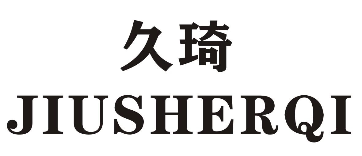 久琦 JIUSHERQI商标转让