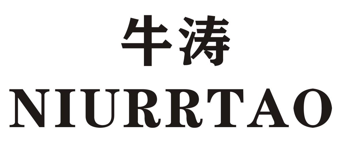 牛涛 NIURRTAO商标转让