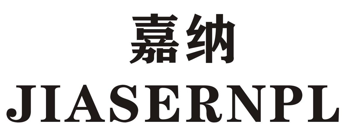 嘉纳 JIASERNPL商标转让