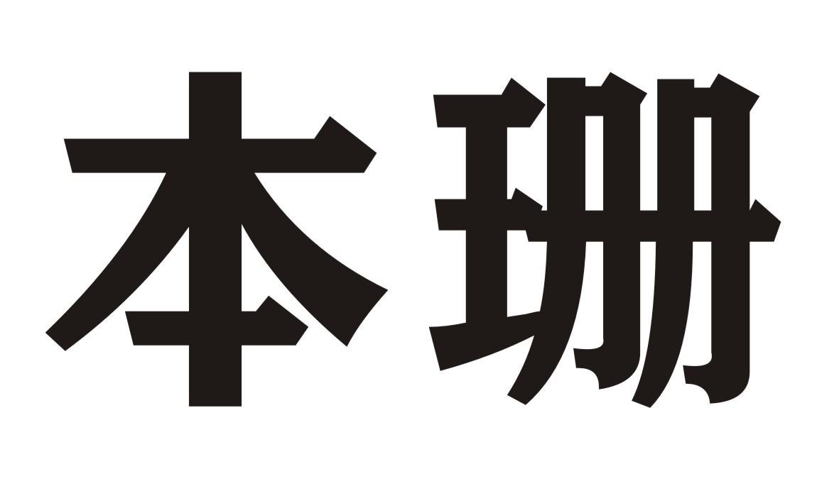 本珊商标转让