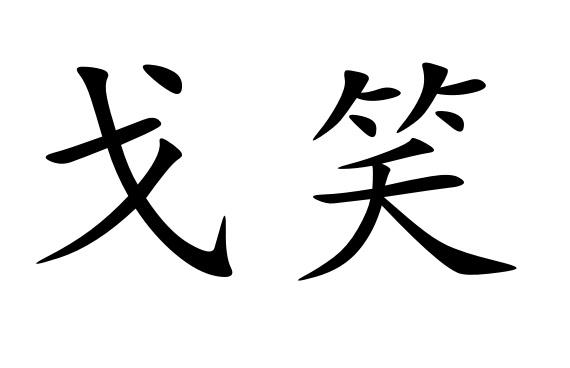 戈笑商标转让