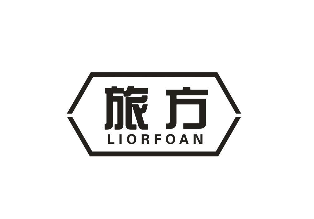 旅方 LIORFOAN商标转让