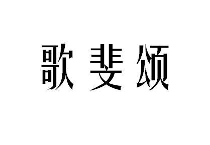 歌斐颂商标转让