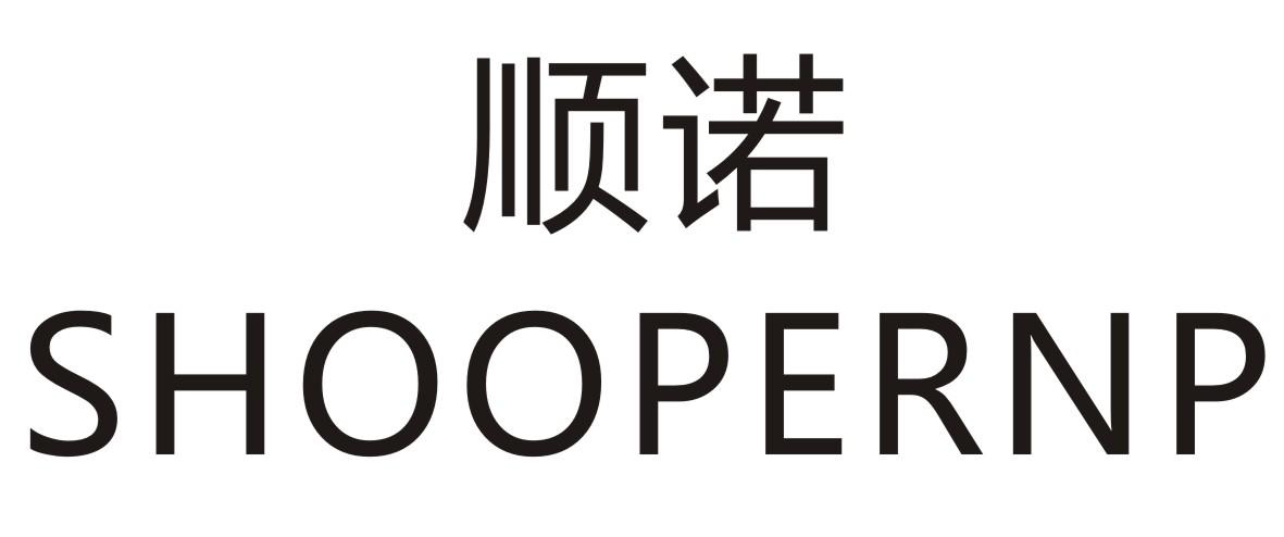 顺诺 SHOOPERNP商标转让