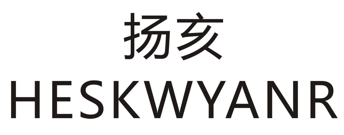 扬亥 HESKWYANR商标转让