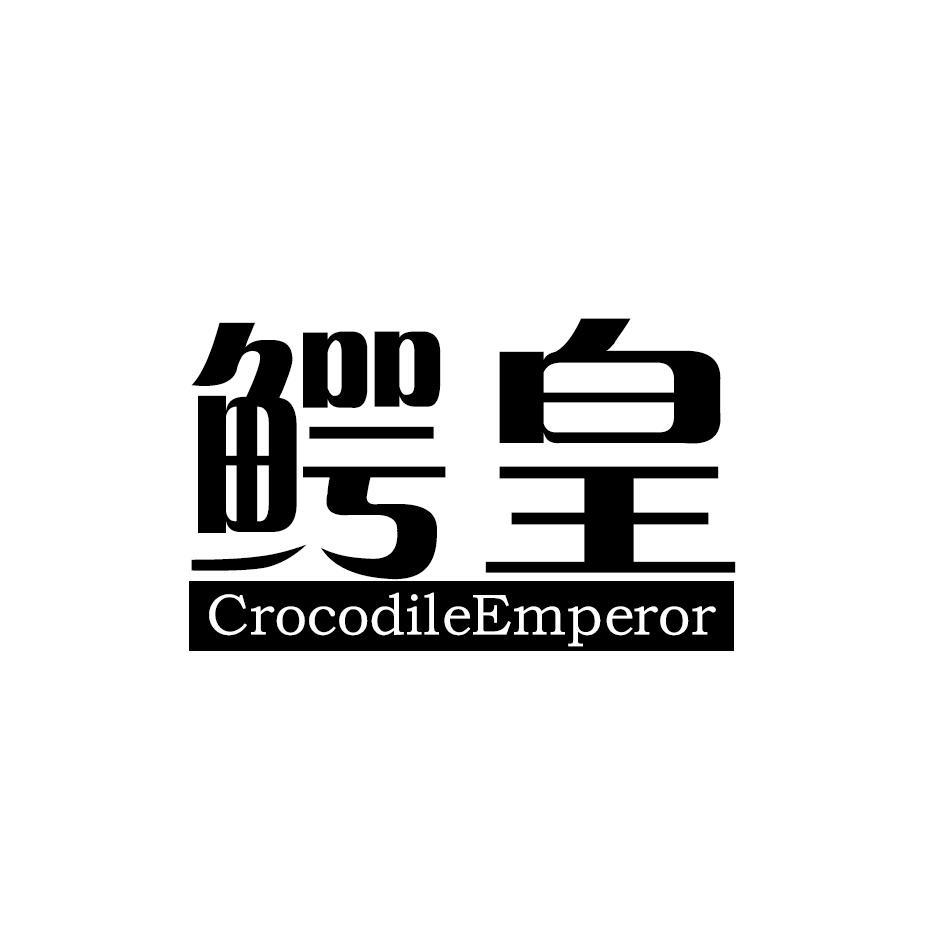 鳄皇 CROCODILEEMPEROR商标转让