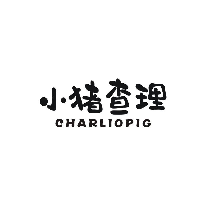 小猪查理 CHARLIOPIG商标转让