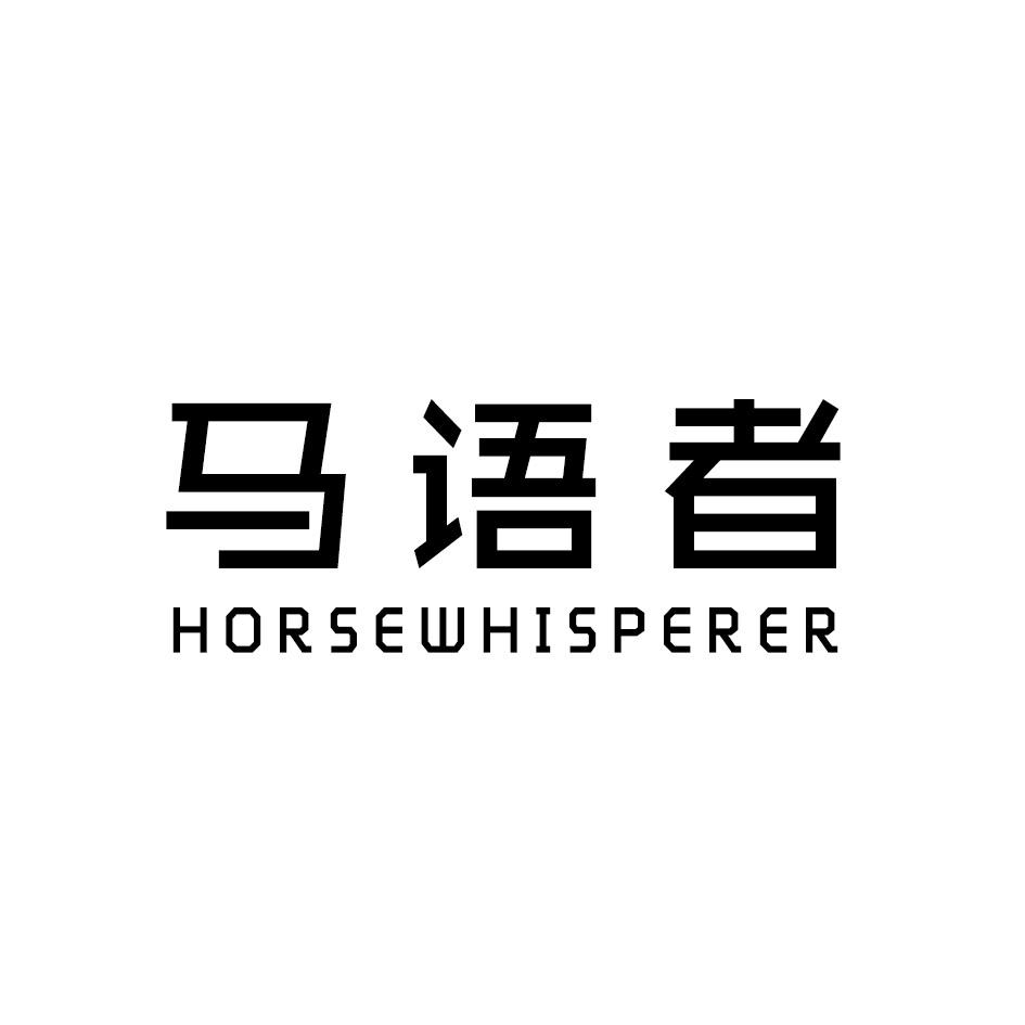 马语者 HORSEWHISPERER商标转让