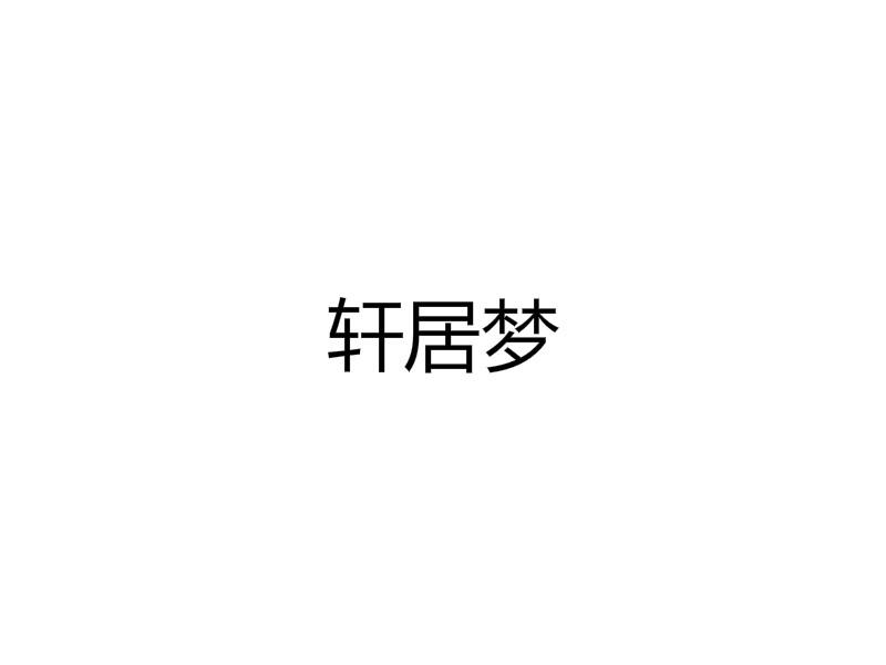 轩居梦商标转让