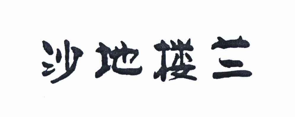 沙地楼兰商标转让
