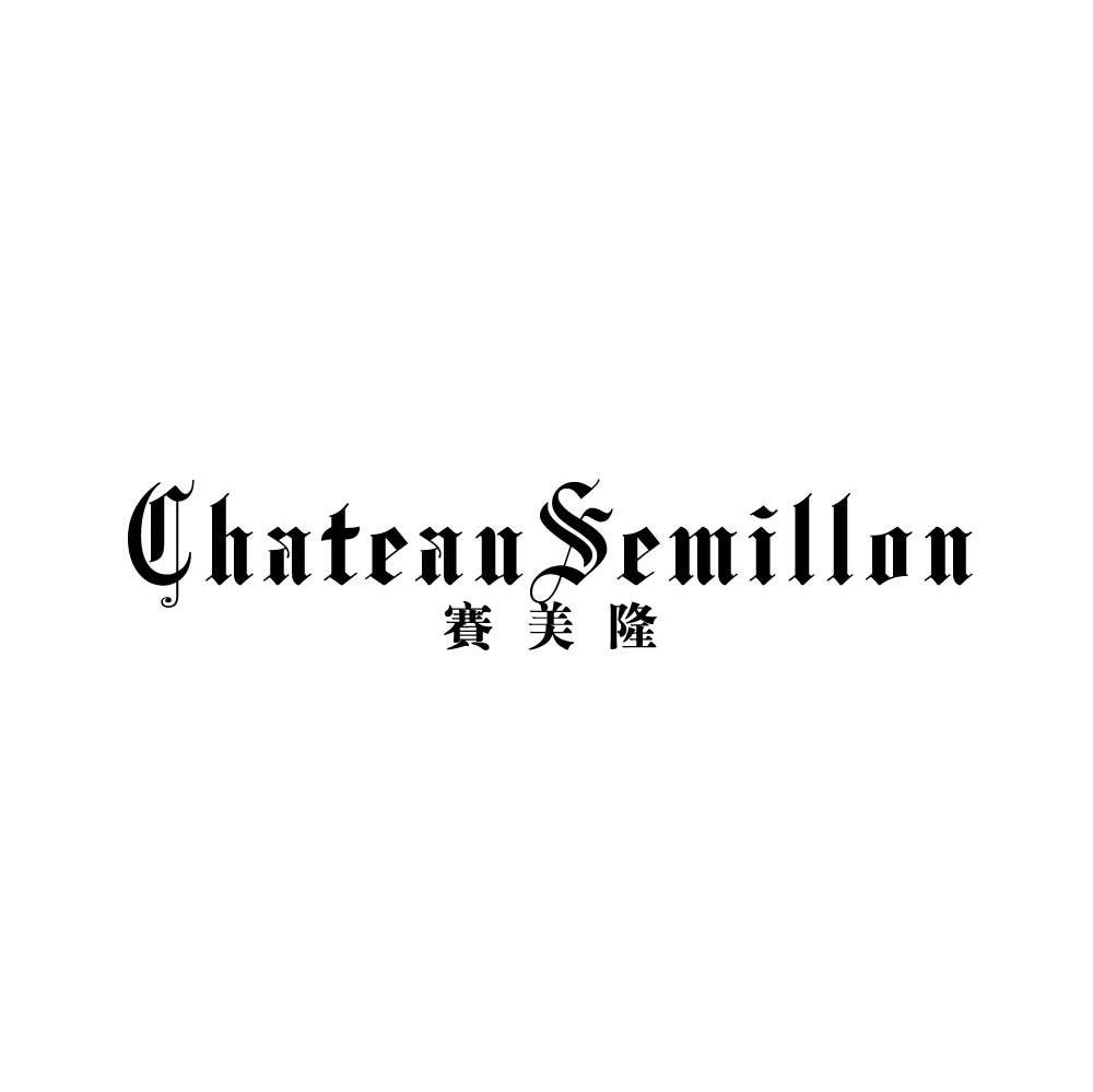 赛美隆 CHATEAUSEMILLON商标转让