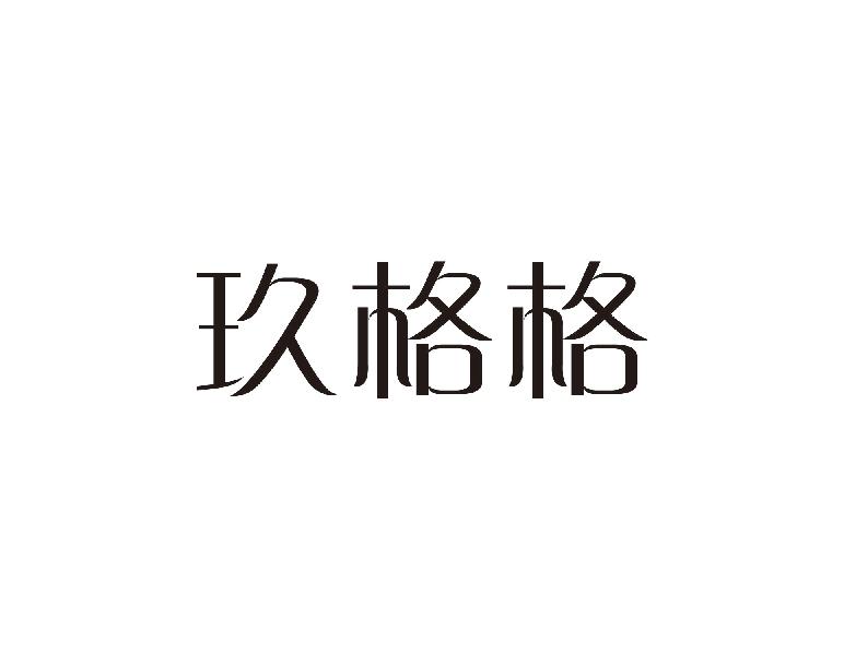 玖格格商标转让