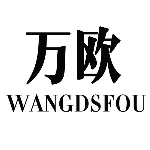 万欧  WANGDSFOU商标转让