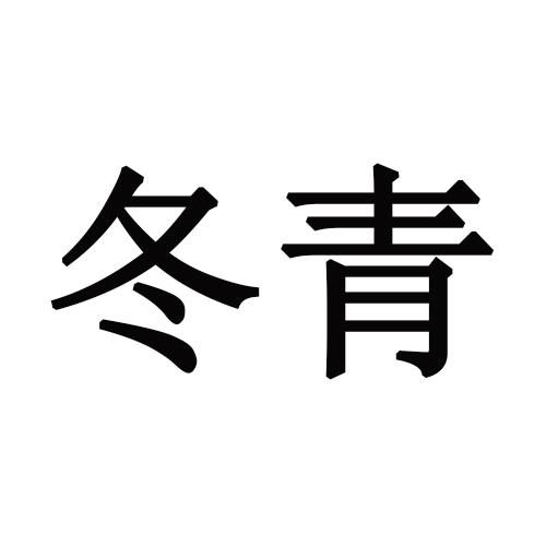 冬青商标转让