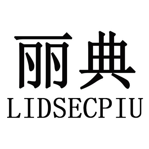 丽典 LIDSECPIU商标转让