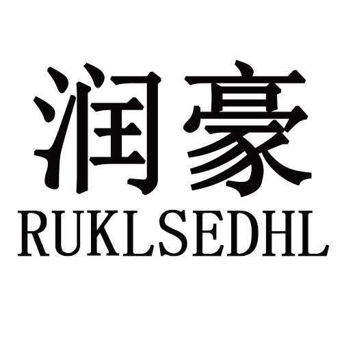 润豪 RUKLSEDHL商标转让