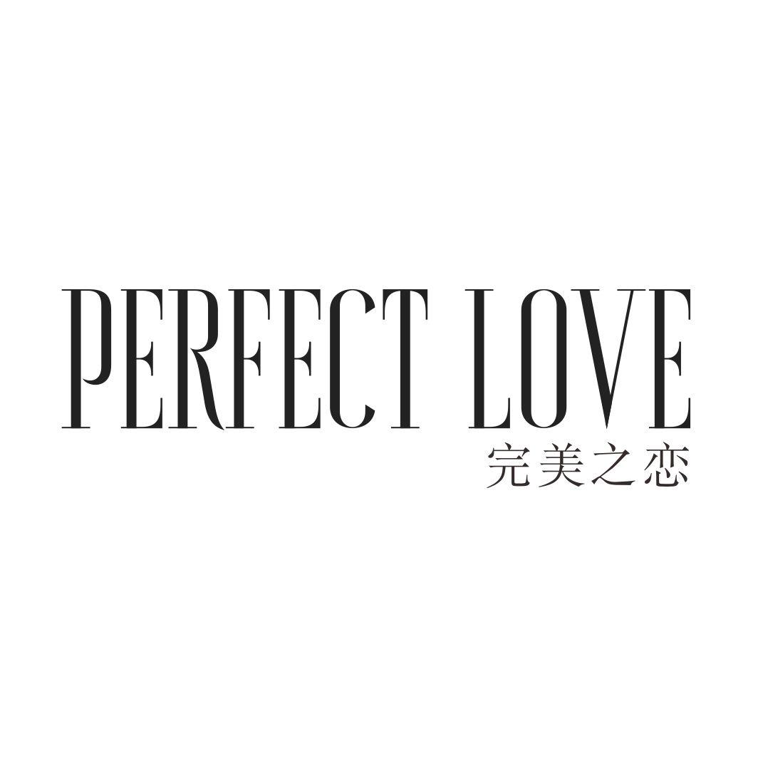 完美之恋 PERFECT LOVE商标转让