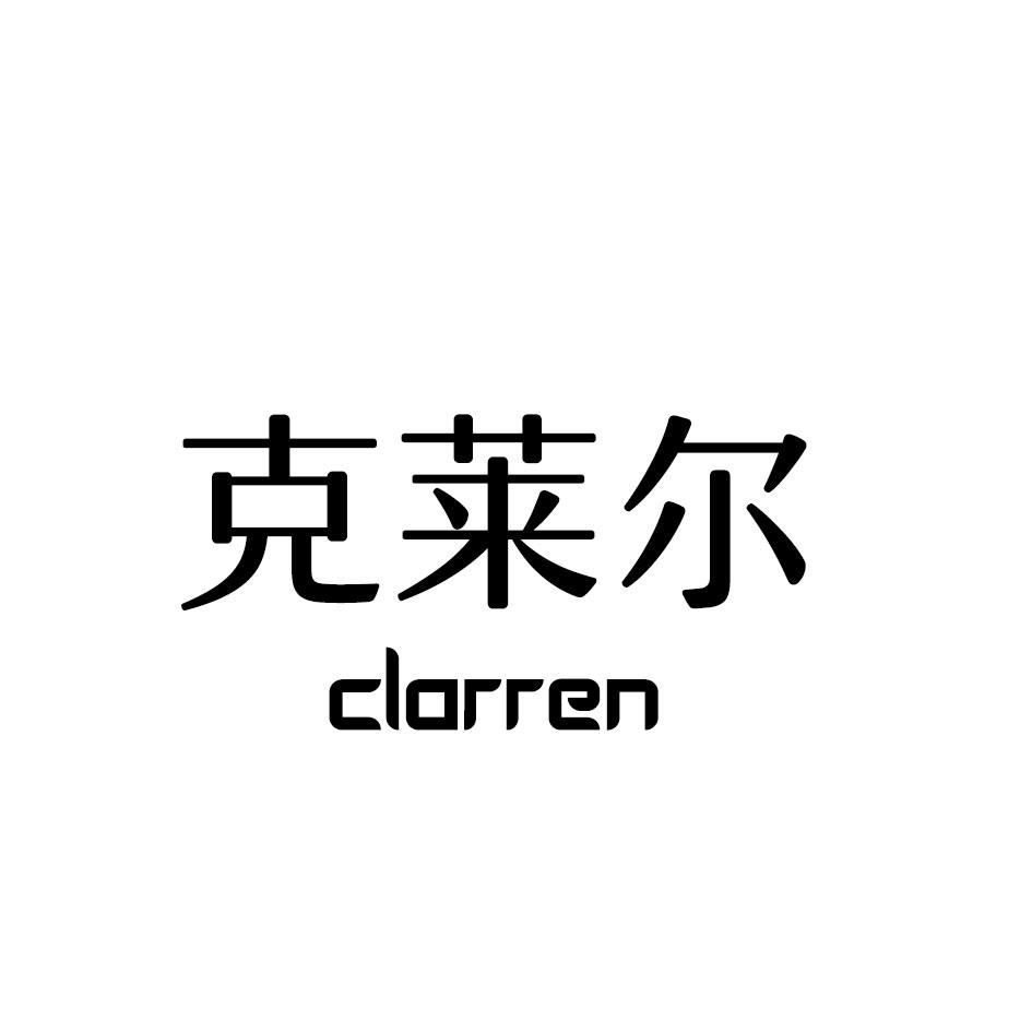 克莱尔 CLARREN商标转让