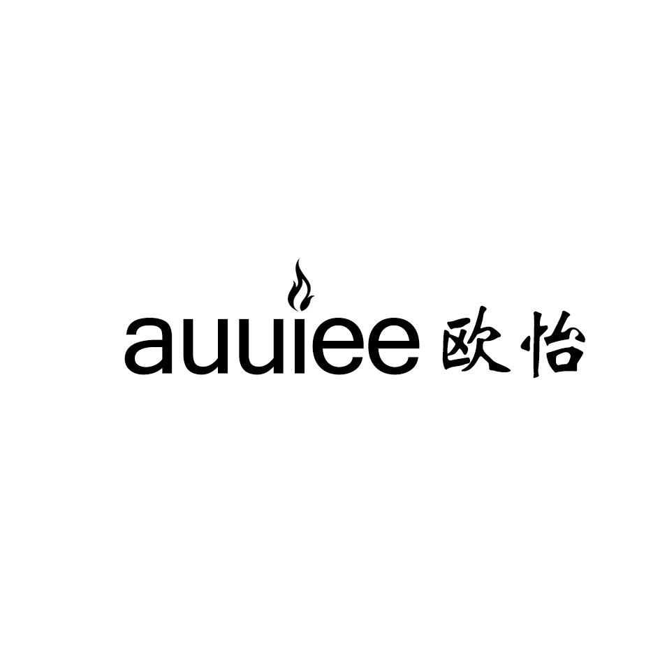 AUUIEE 欧怡商标转让