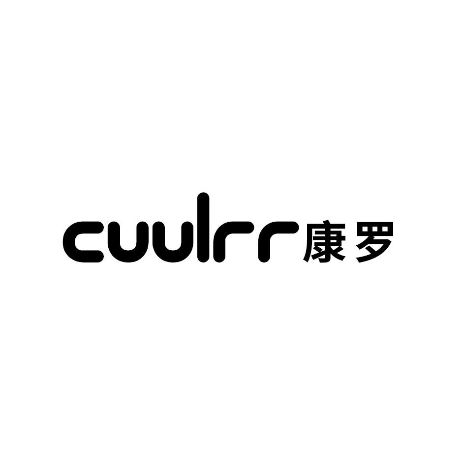 康罗 CUULRR商标转让