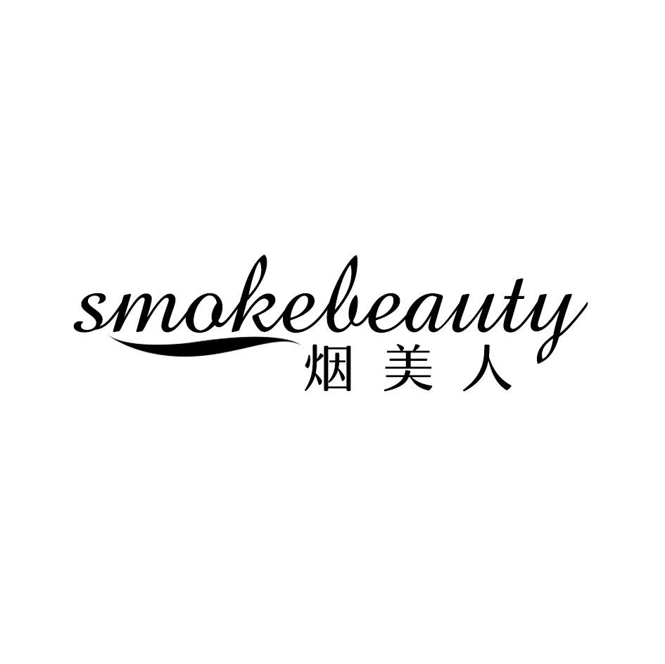 烟美人 SMOKEBEAUTY商标转让