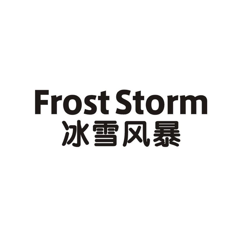 冰雪风暴 FROSTSTORM商标转让