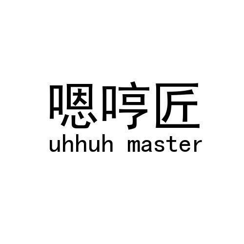 嗯哼匠 UHHUH MASTER商标转让