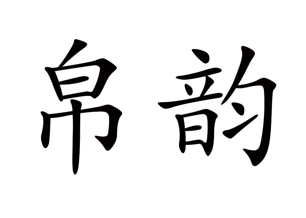 帛韵商标转让