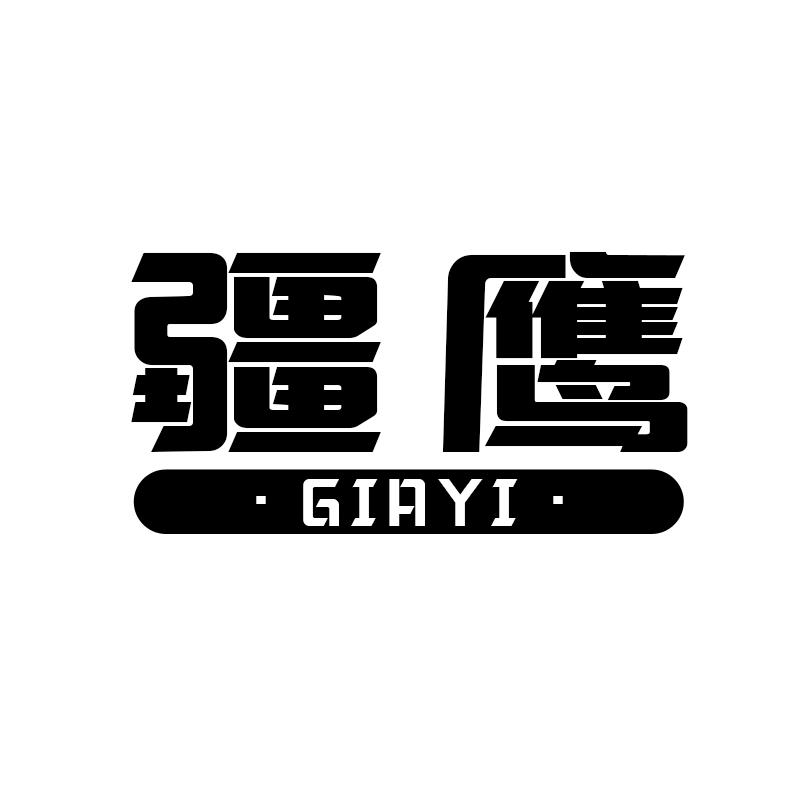 疆鹰 GIAYI商标转让