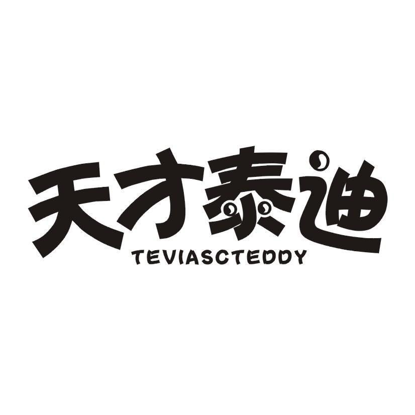 天才泰迪 TEVIASCTEDDY商标转让
