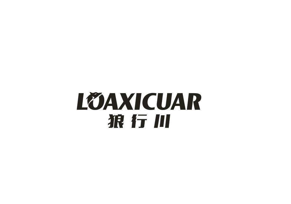 狼行川 LOAXICUAR商标转让