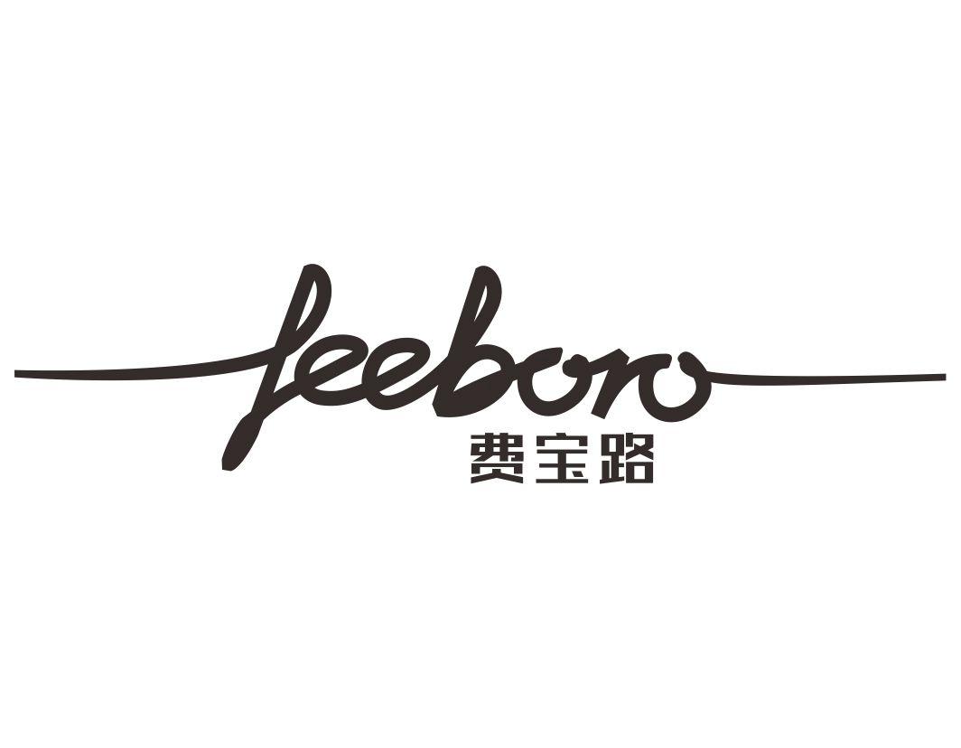 费宝路  FEEBORO商标转让