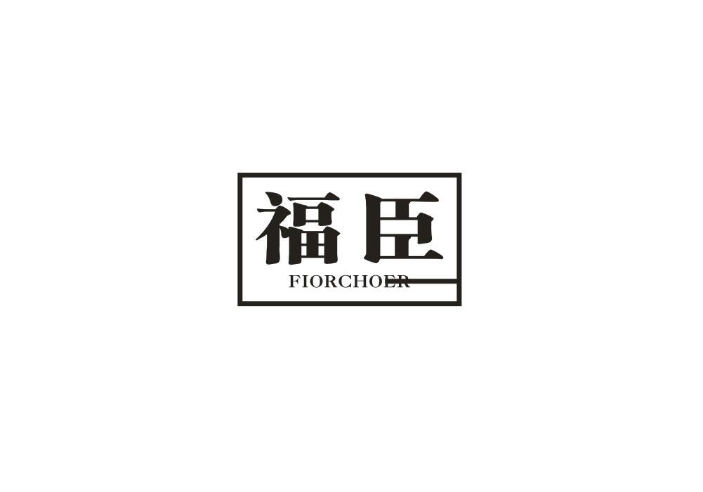 福臣 FIORCHOER商标转让