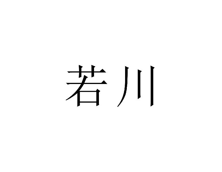 若川商标转让