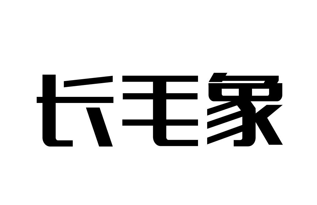 长毛象商标转让