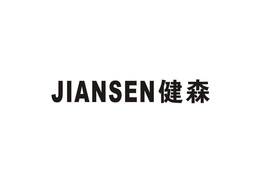 健森商标转让