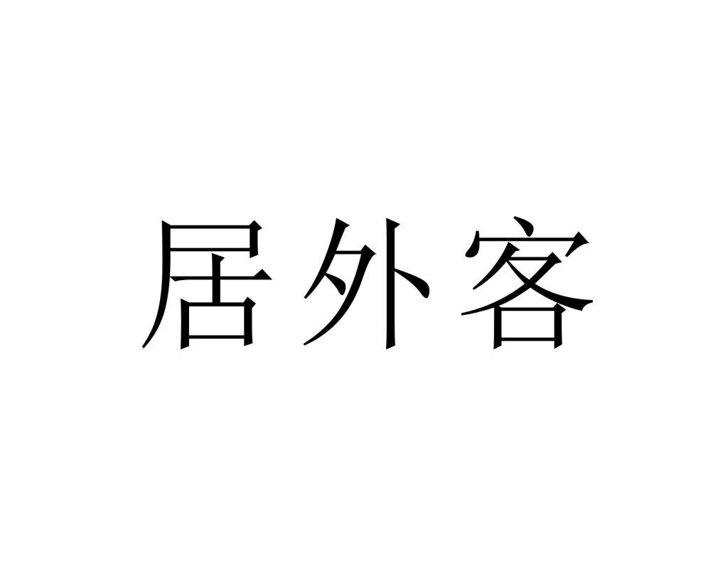 居外客商标转让