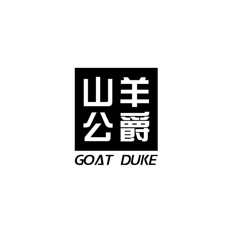 山羊公爵 GOAT DUKE商标转让