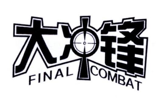 大冲锋 FINAL COMBAT商标转让