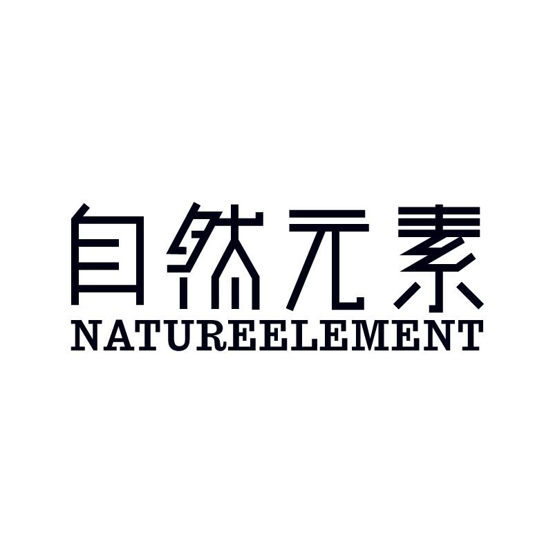 自然元素 NATUREELEMENT商标转让