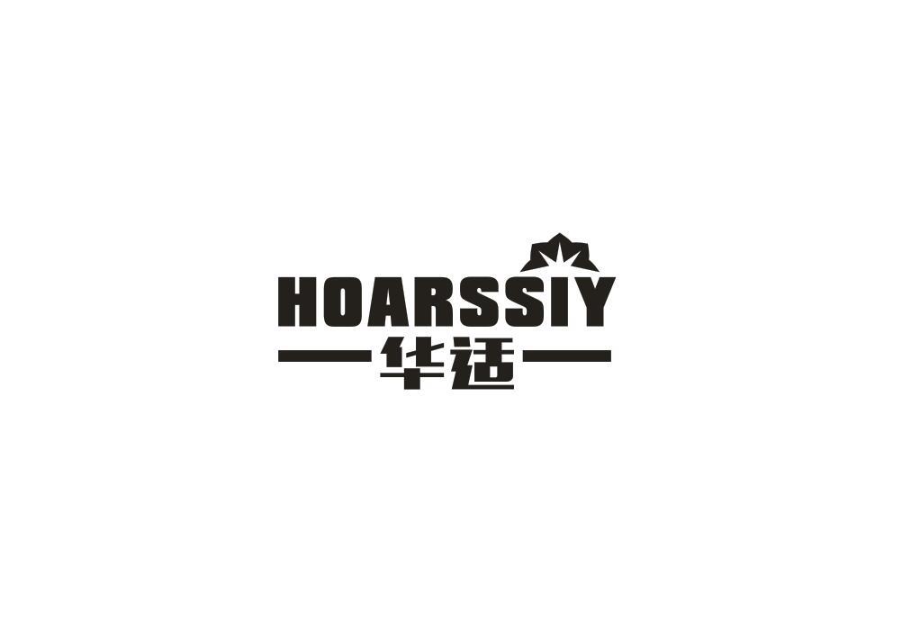 华适 HOARSSIY商标转让