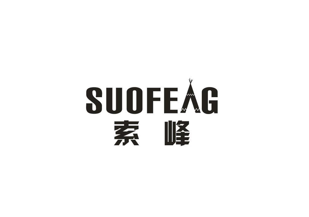 索峰 SUOFEAG商标转让