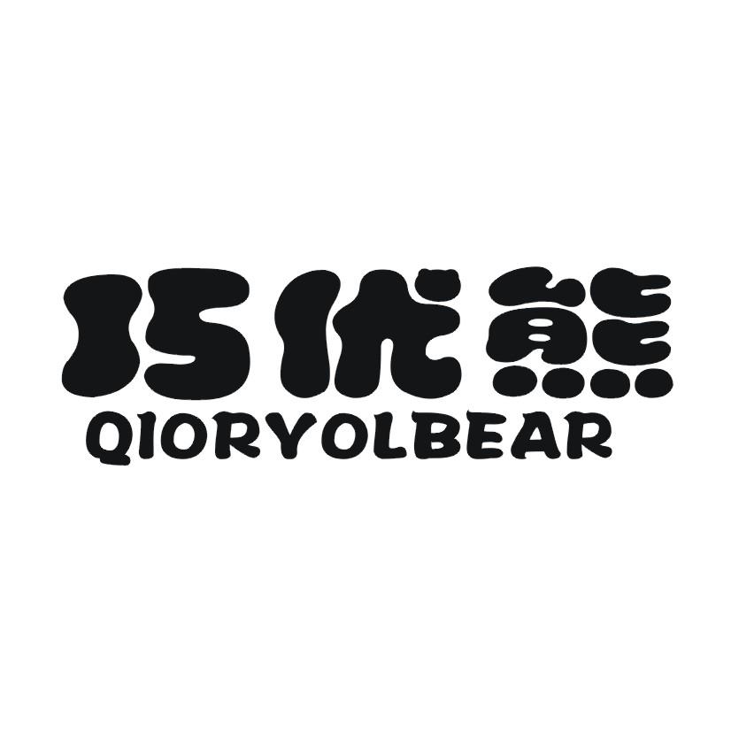 巧优熊 QIORYOLBEAR商标转让