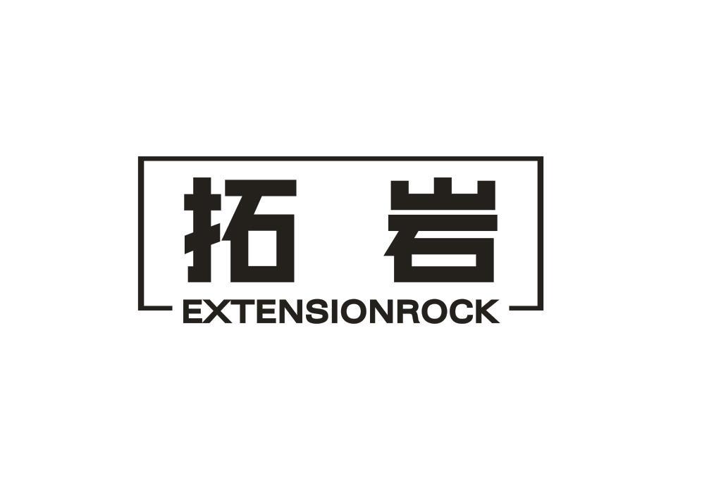 拓岩 EXTENSIONROCK商标转让