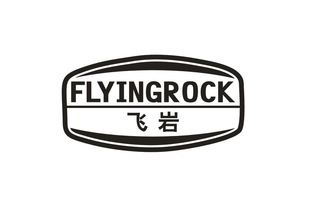 飞岩 FLYINGROCK商标转让