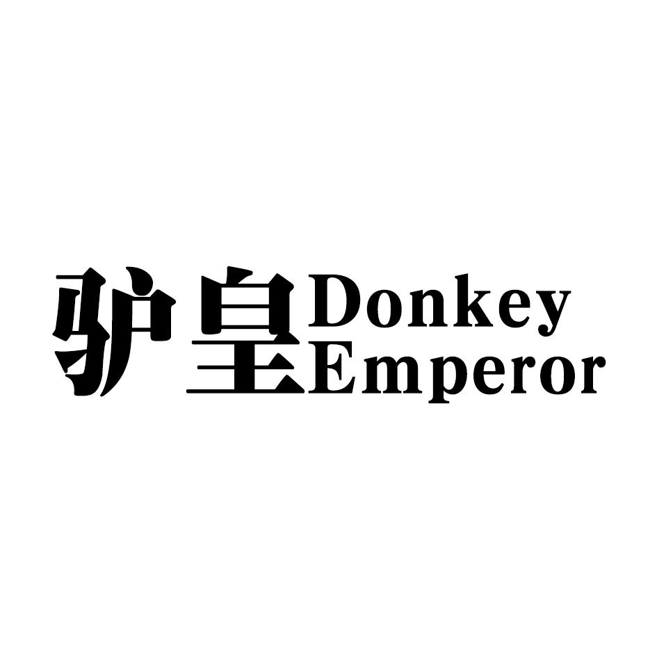 驴皇 DONKEY EMPEROR商标转让