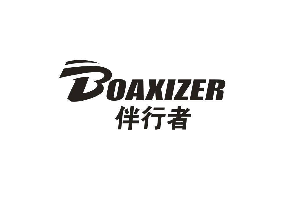 伴行者 BOAXIZER商标转让