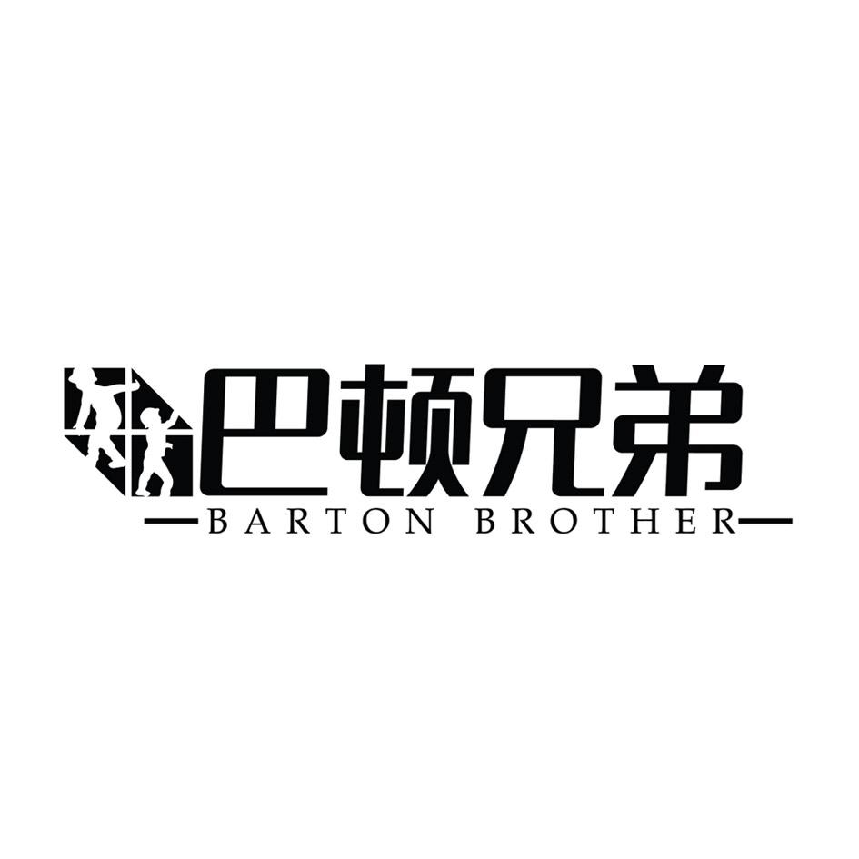 巴顿兄弟 BARTON BROTHER商标转让